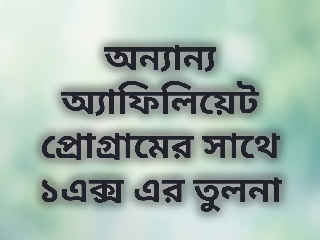 অন্যান্য অ্যাফিলিয়েট প্রোগ্রামের সাথে ১এক্স এর তুলনা