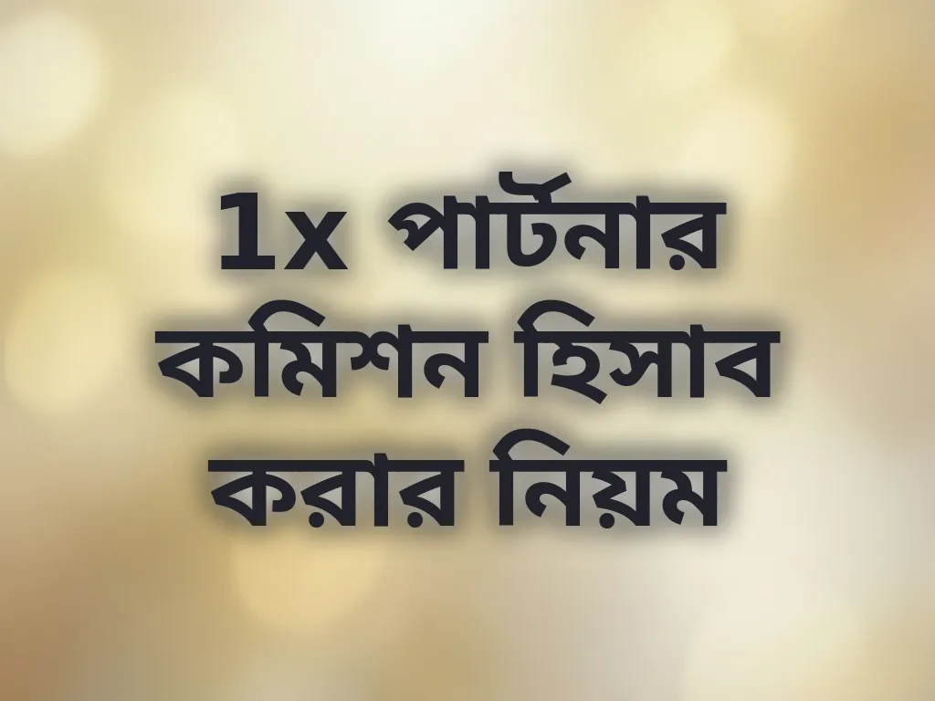1x পার্টনার কমিশন হিসাব করার নিয়ম