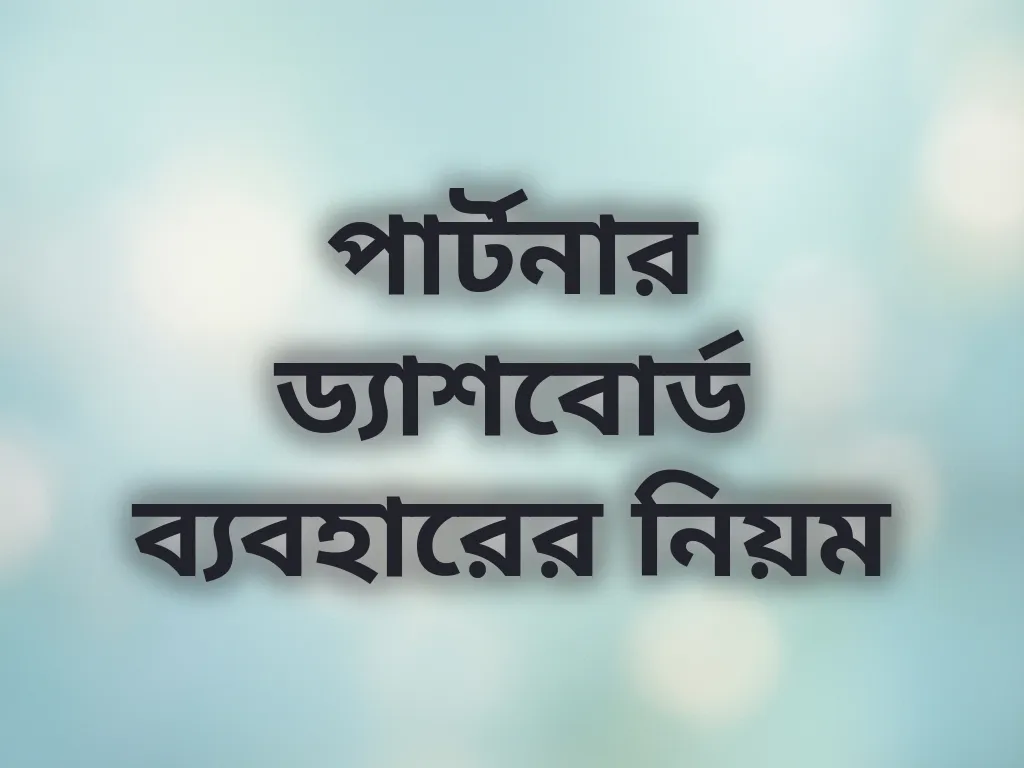 পার্টনার ড্যাশবোর্ড ব্যবহারের নিয়ম