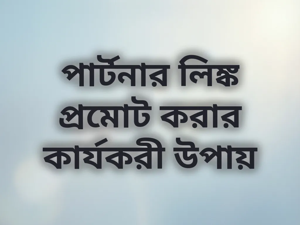 পার্টনার লিঙ্ক প্রমোট করার কার্যকরী উপায়