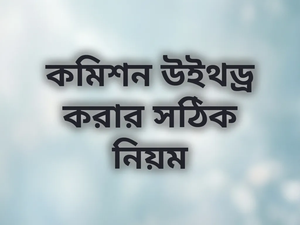 কমিশন উইথড্র করার সঠিক নিয়ম